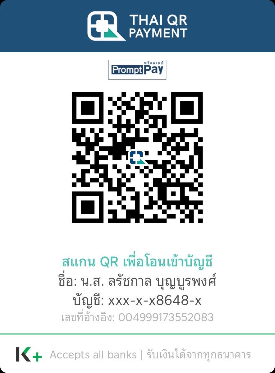 QR พร้อมเพย์ ธนาคารกสิกรไทย นางสาวลรัชกาล บุญบูรพงศ์